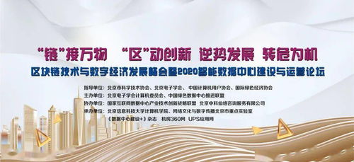 區(qū)塊鏈技術(shù)與數(shù)字經(jīng)濟(jì)發(fā)展峰會(huì)暨2020智能數(shù)據(jù)中心建設(shè)與運(yùn)營(yíng)論壇即將在京召開