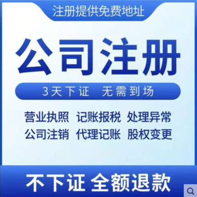 3天辦結，免費送章——高效代辦溫州公司營業執照及商務代理服務